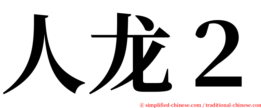 人龙２ serif font