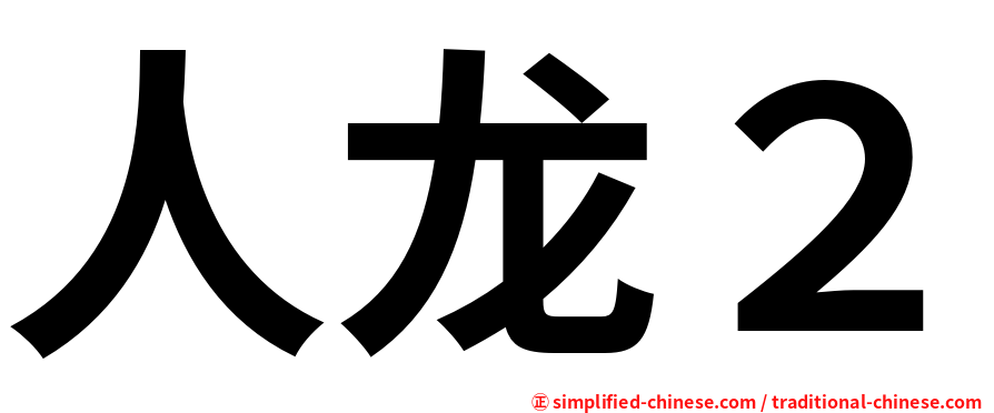人龙２
