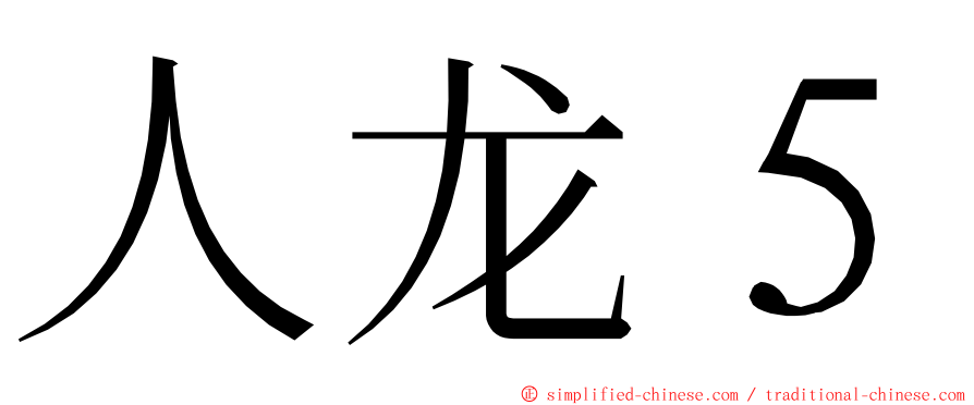 人龙５ ming font