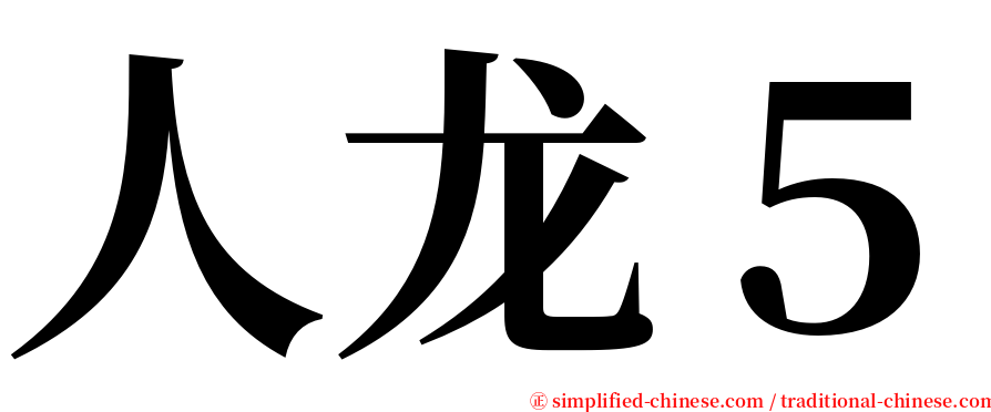 人龙５ serif font