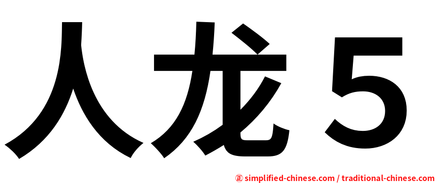 人龙５