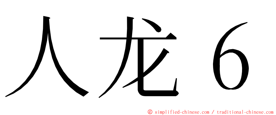 人龙６ ming font