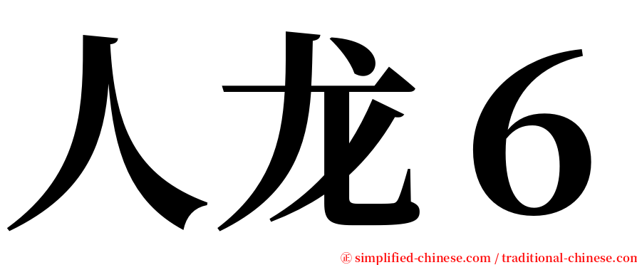人龙６ serif font