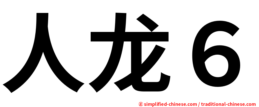 人龙６
