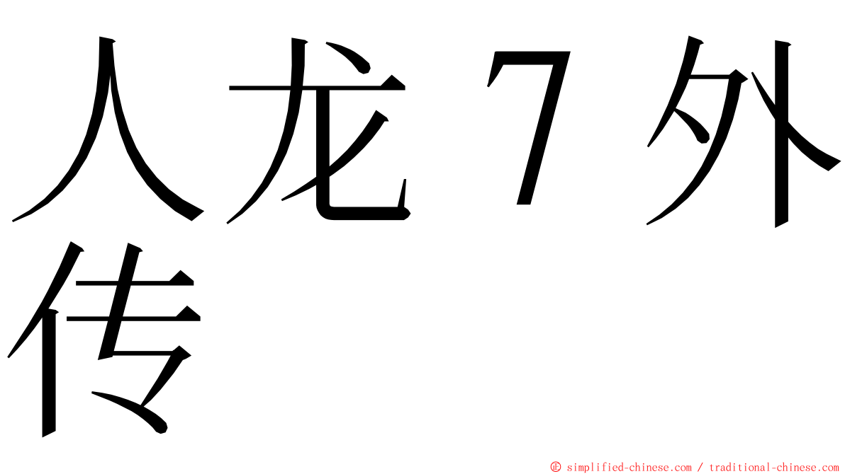人龙７外传 ming font