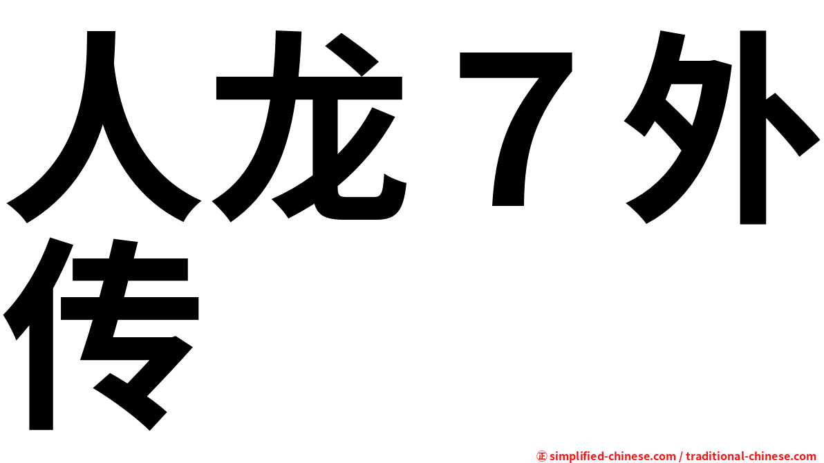 人龙７外传
