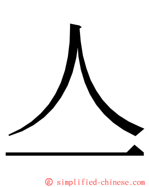 亼 ming font