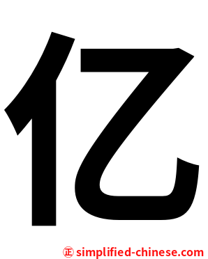 亿