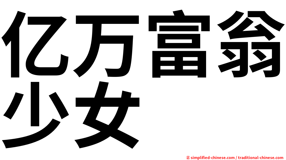 亿万富翁少女