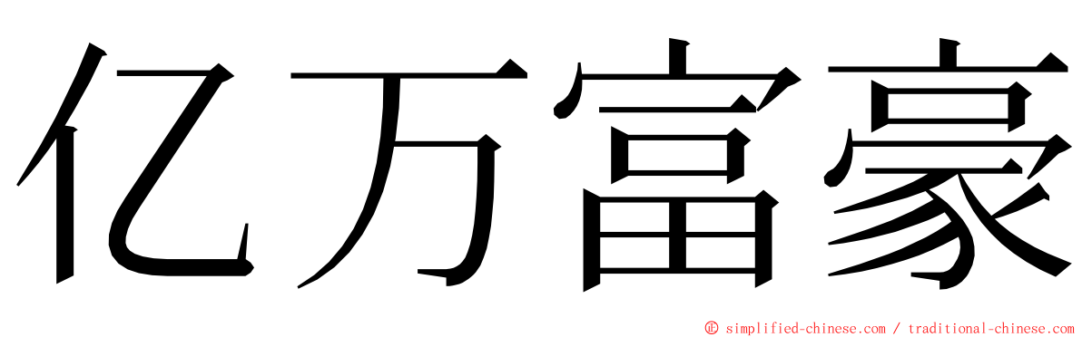 亿万富豪 ming font