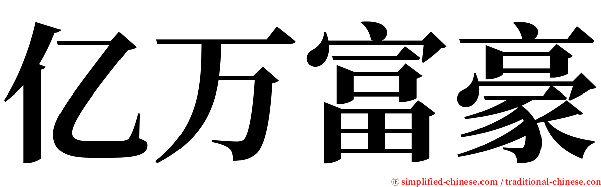 亿万富豪 serif font