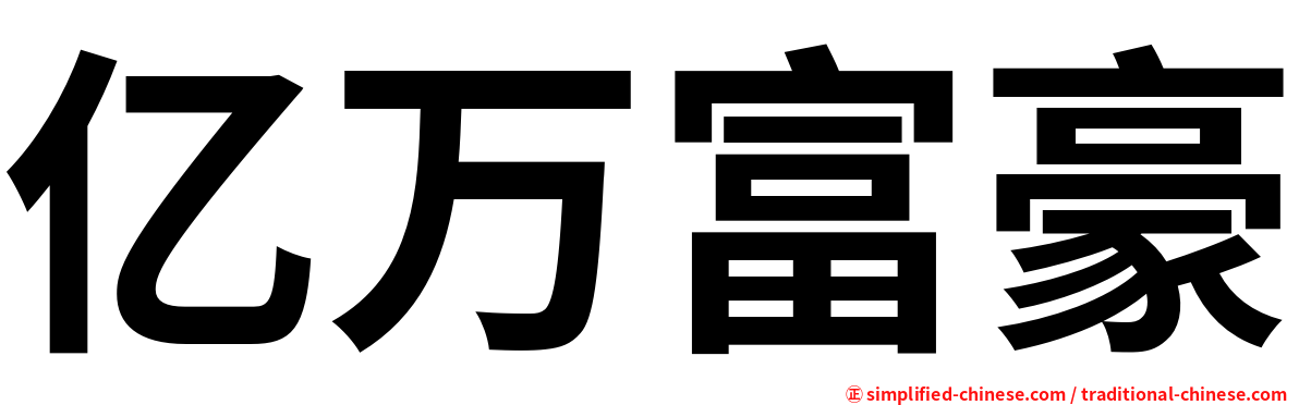 亿万富豪