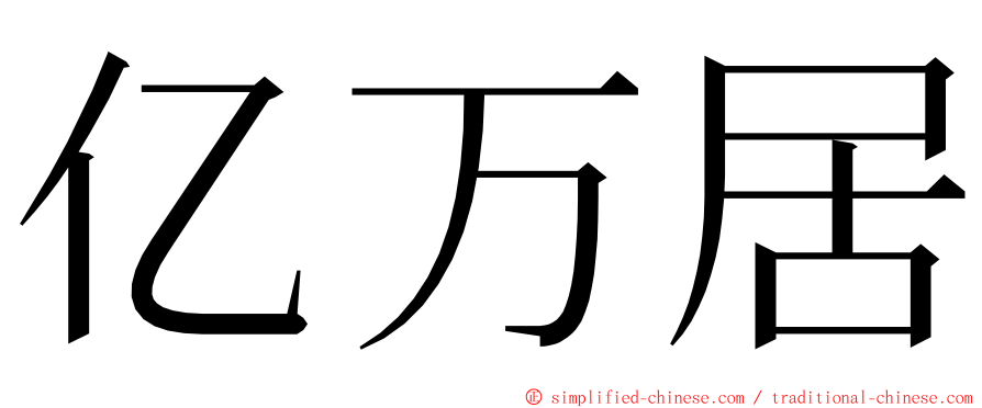 亿万居 ming font