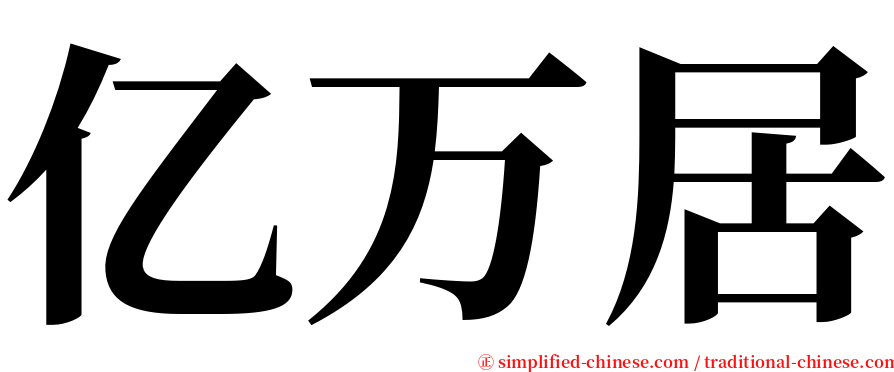 亿万居 serif font