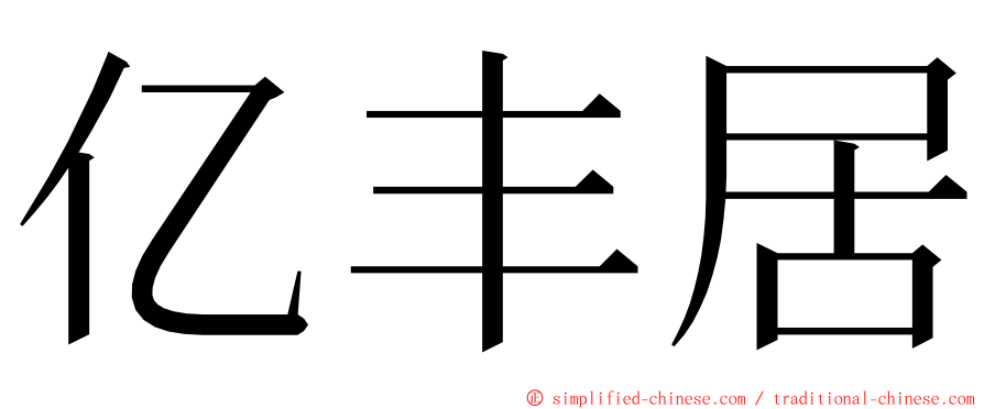 亿丰居 ming font
