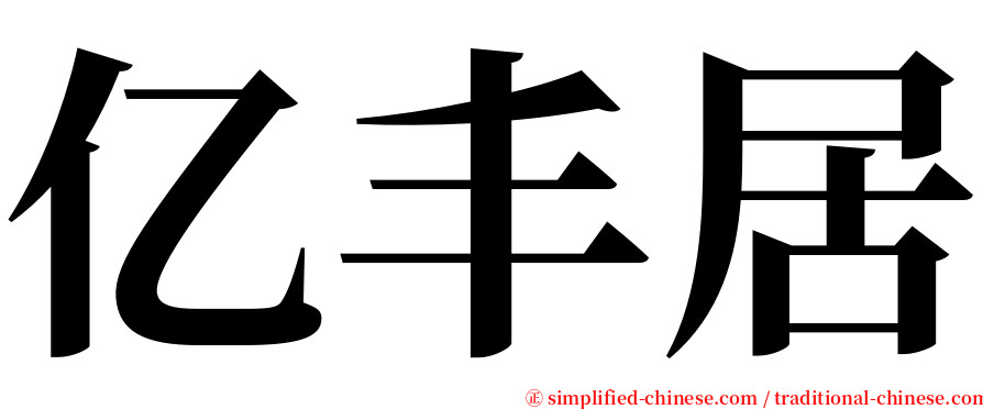 亿丰居 serif font