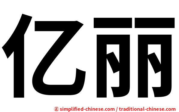 亿丽