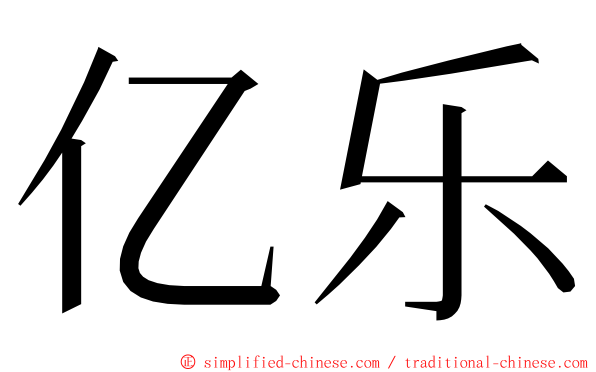 亿乐 ming font