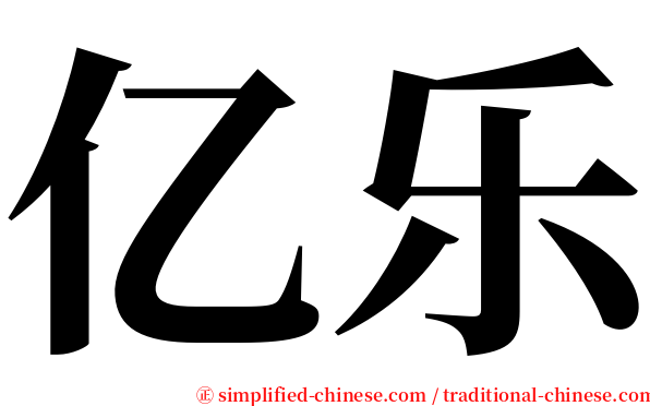 亿乐 serif font