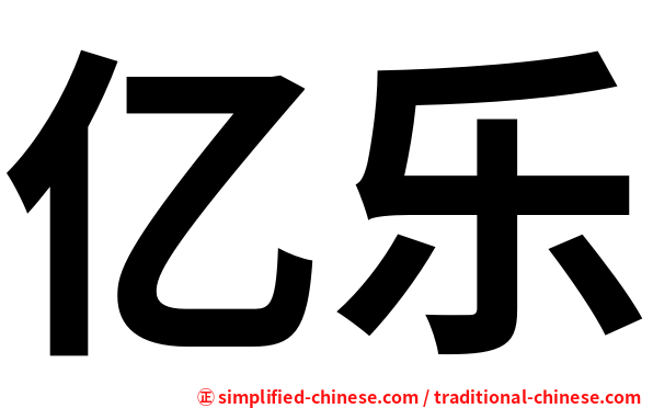 亿乐
