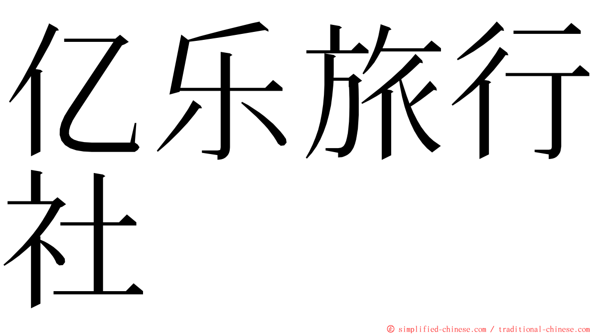 亿乐旅行社 ming font