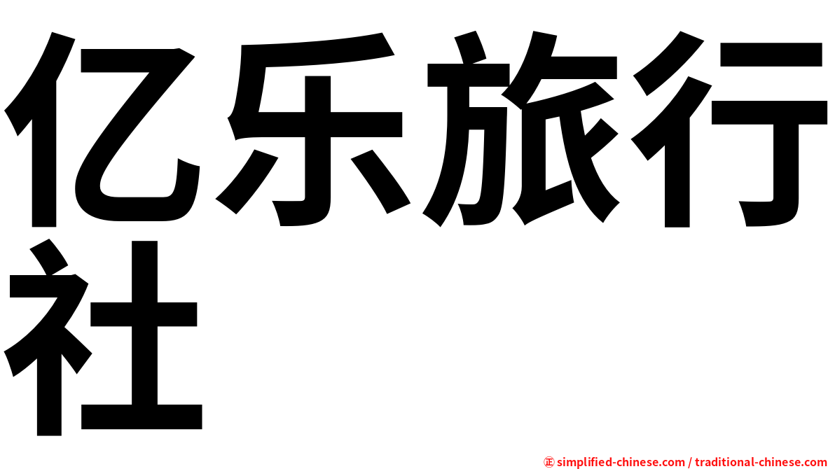 亿乐旅行社