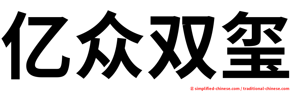 亿众双玺