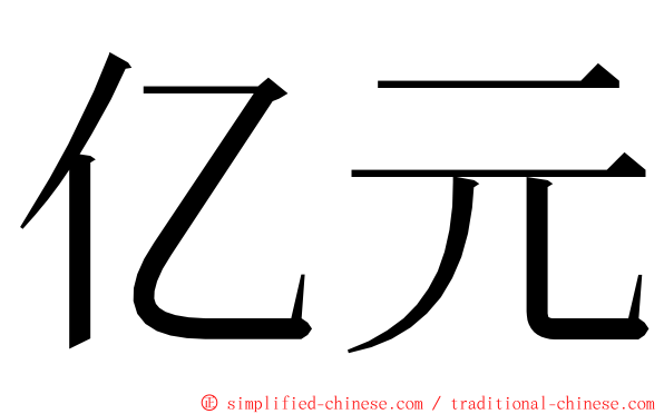 亿元 ming font