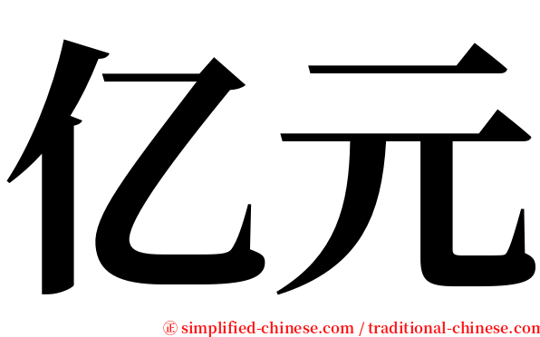 亿元 serif font