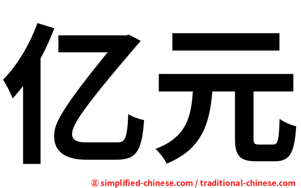 亿元