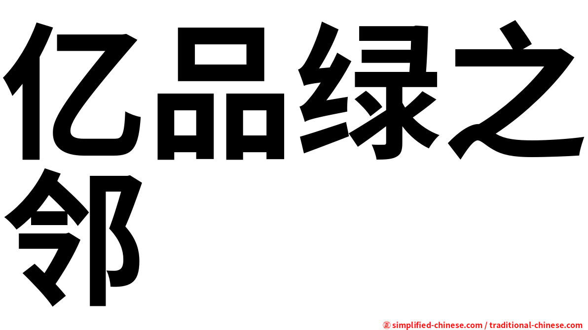 亿品绿之邻