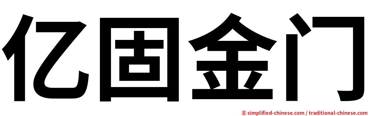 亿固金门