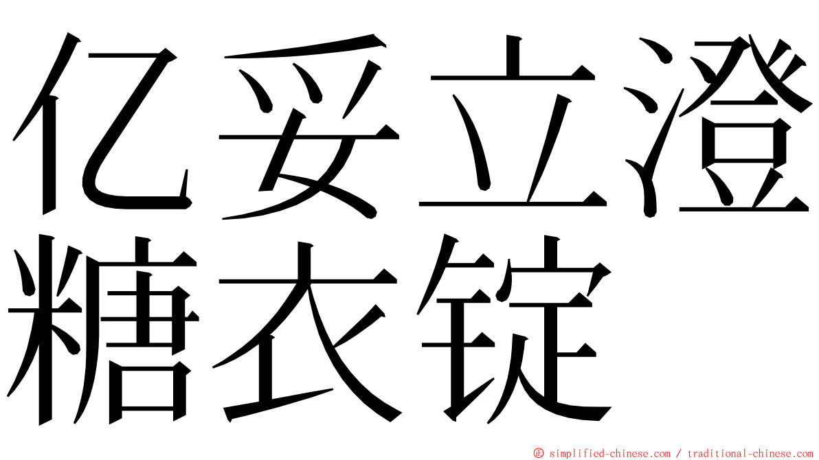 亿妥立澄糖衣锭 ming font