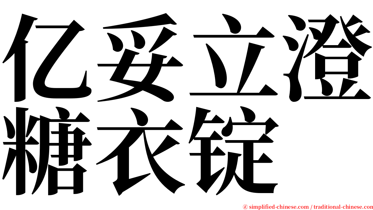 亿妥立澄糖衣锭 serif font