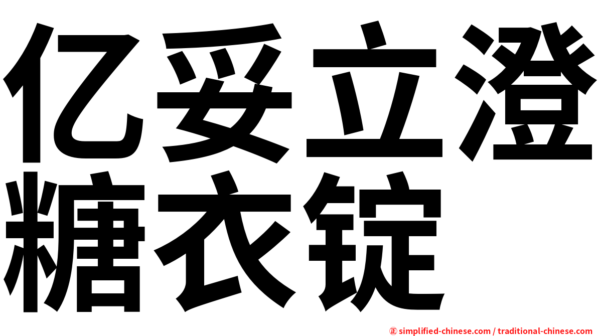 亿妥立澄糖衣锭