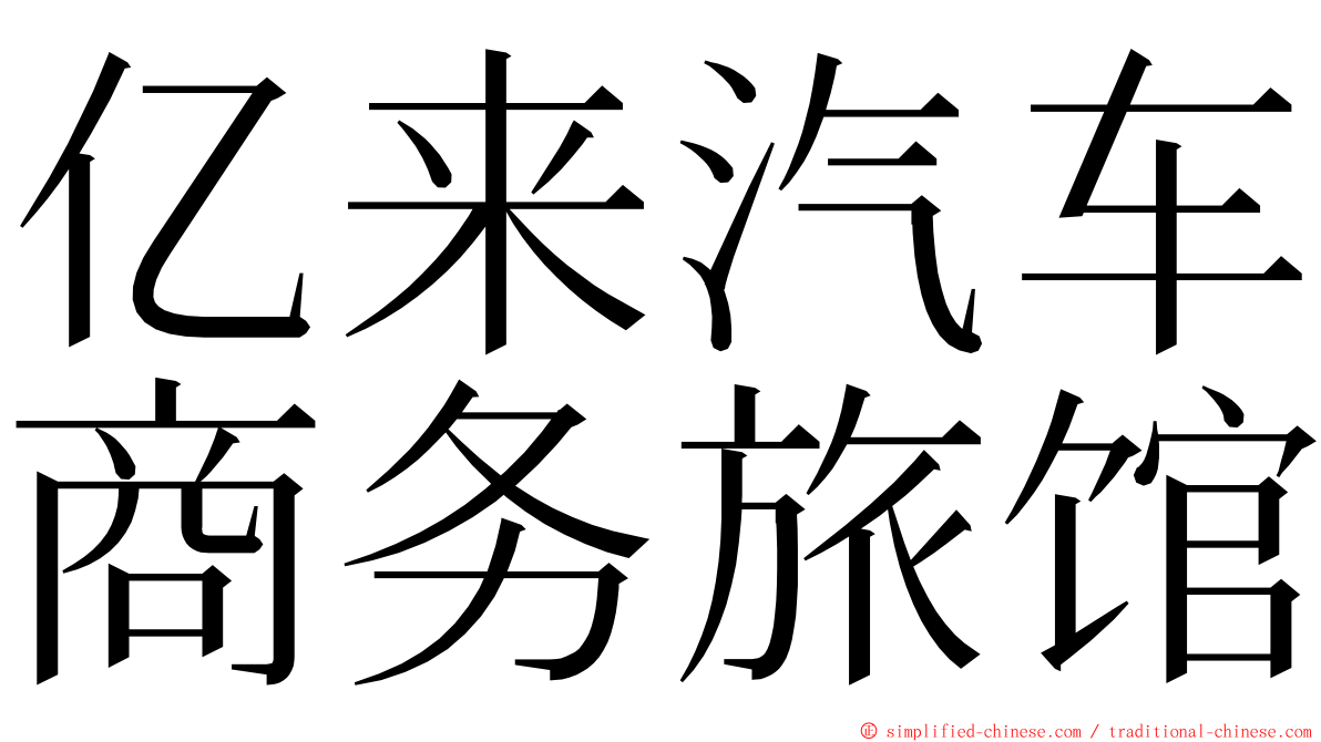 亿来汽车商务旅馆 ming font