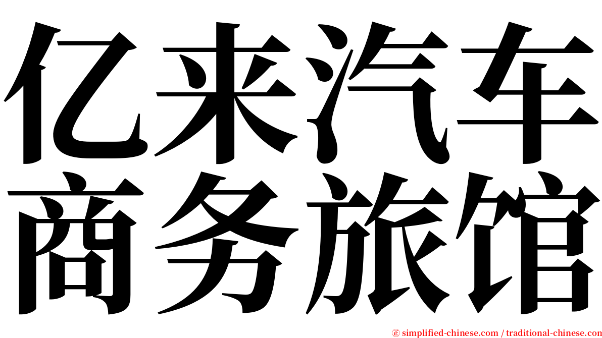 亿来汽车商务旅馆 serif font