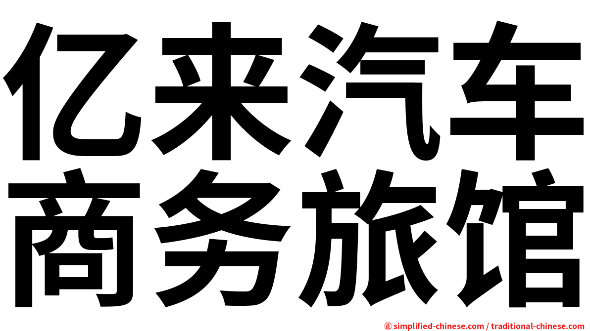 亿来汽车商务旅馆