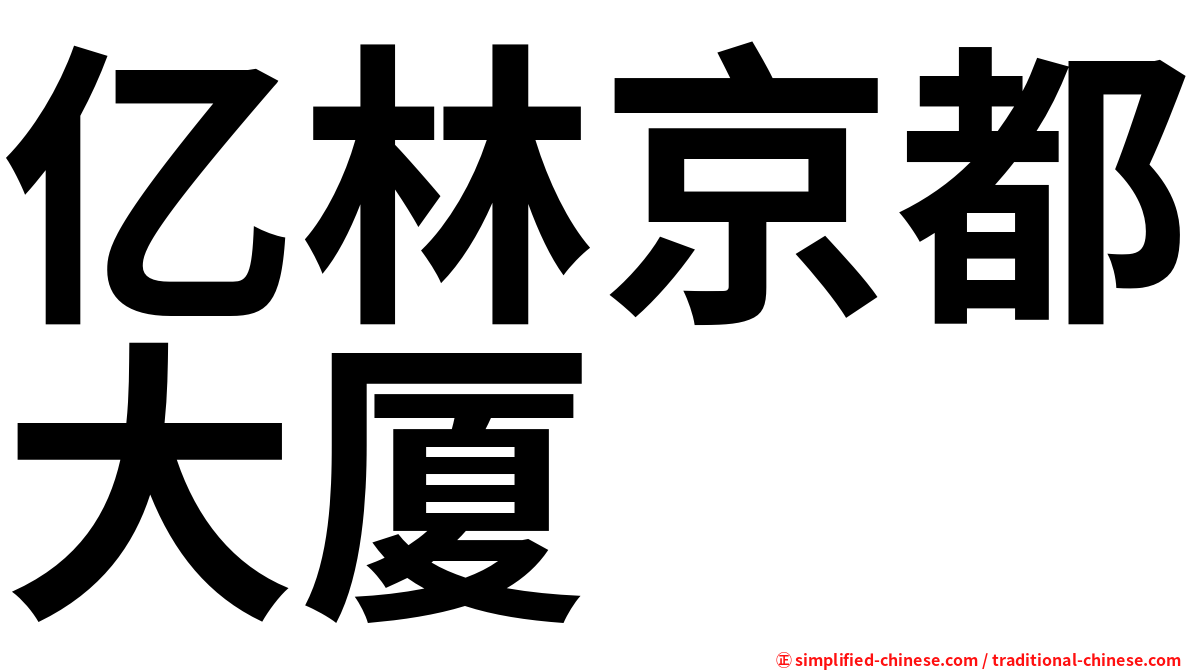 亿林京都大厦