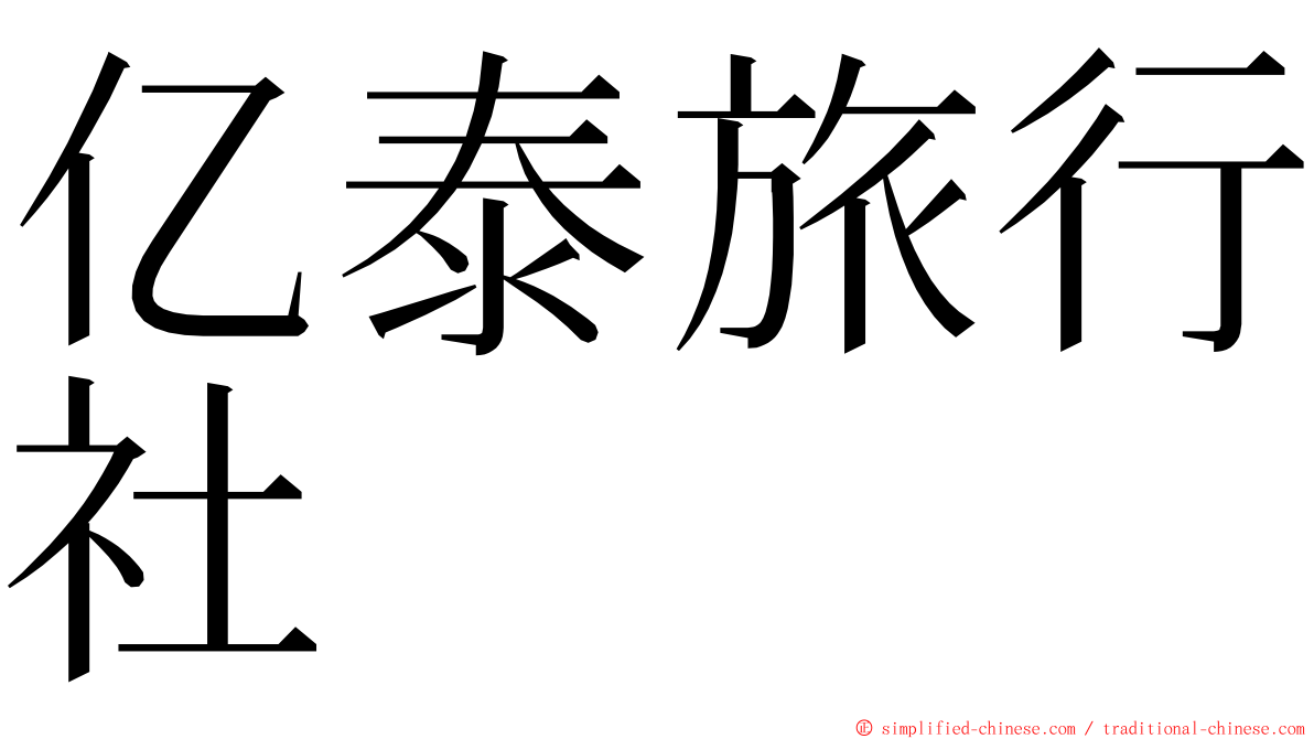 亿泰旅行社 ming font