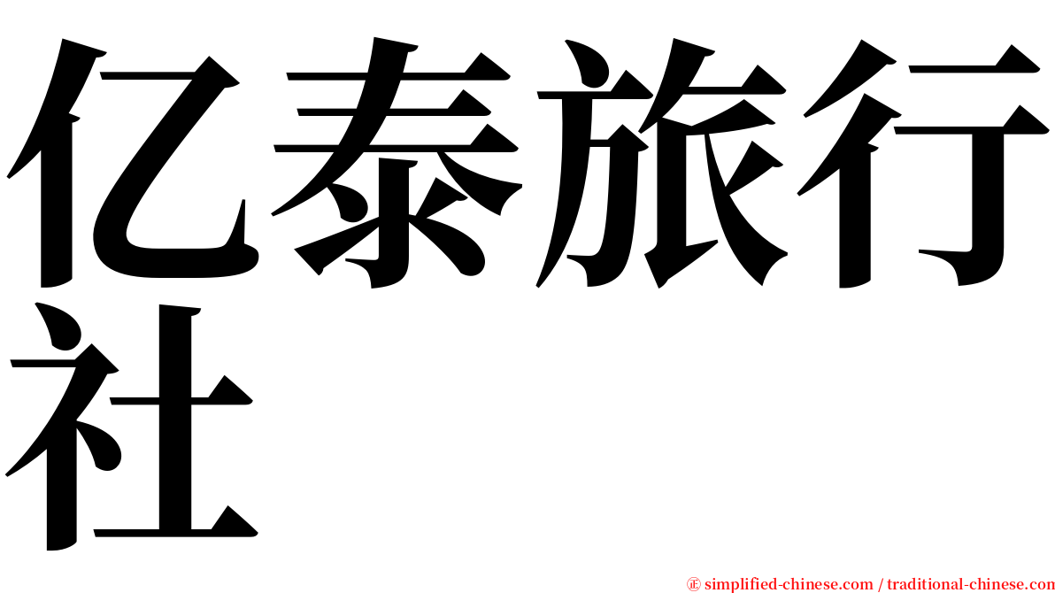 亿泰旅行社 serif font
