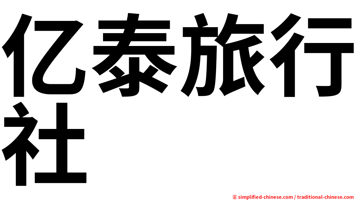 亿泰旅行社