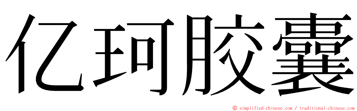 亿珂胶囊 ming font