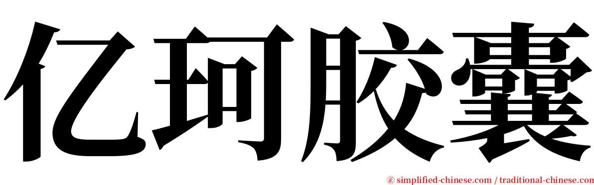 亿珂胶囊 serif font