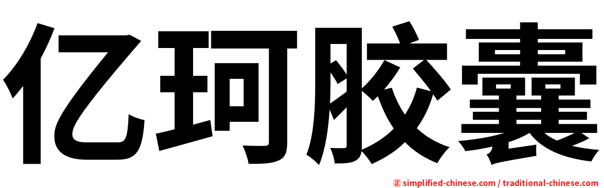 亿珂胶囊