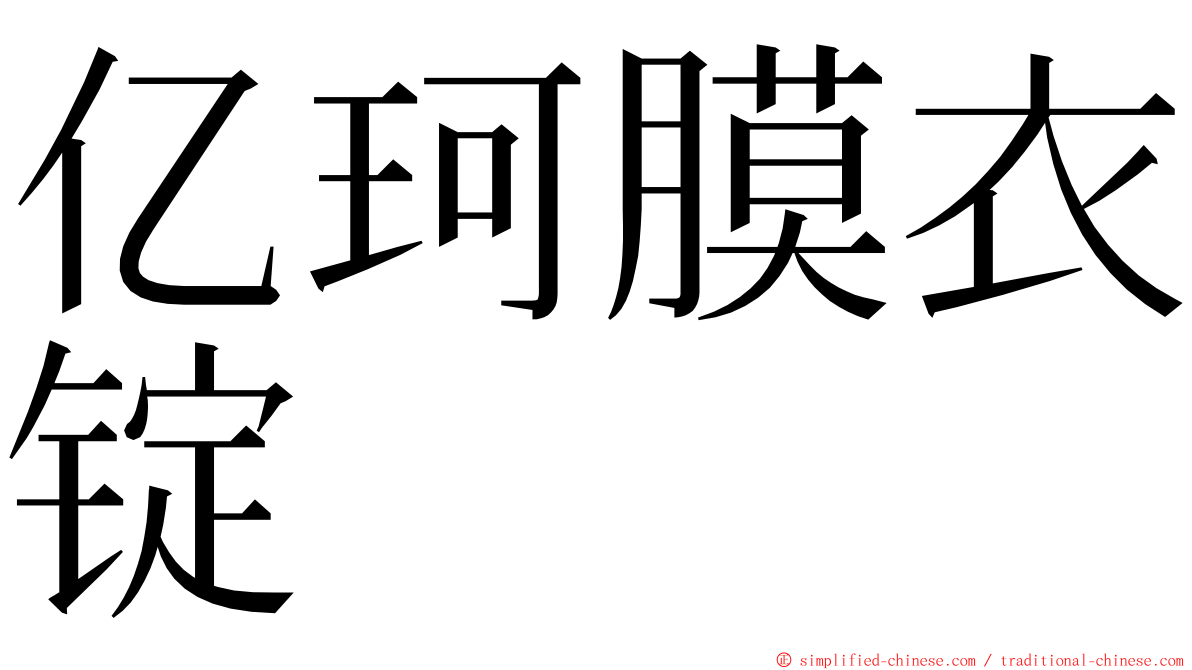 亿珂膜衣锭 ming font