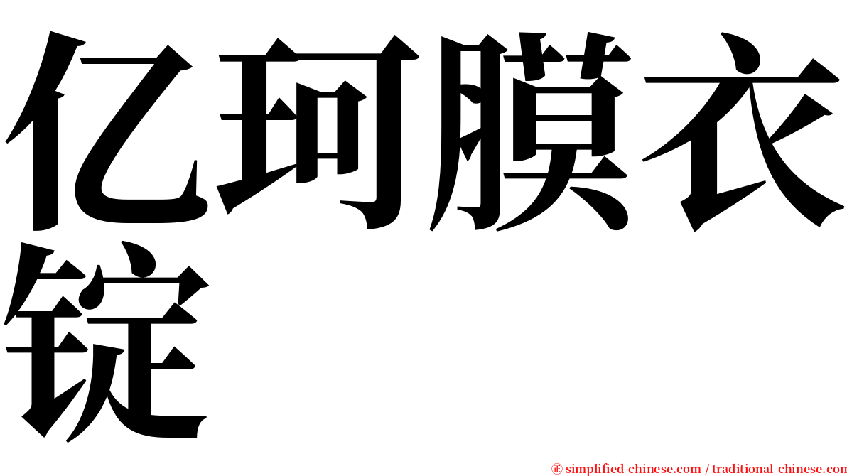 亿珂膜衣锭 serif font