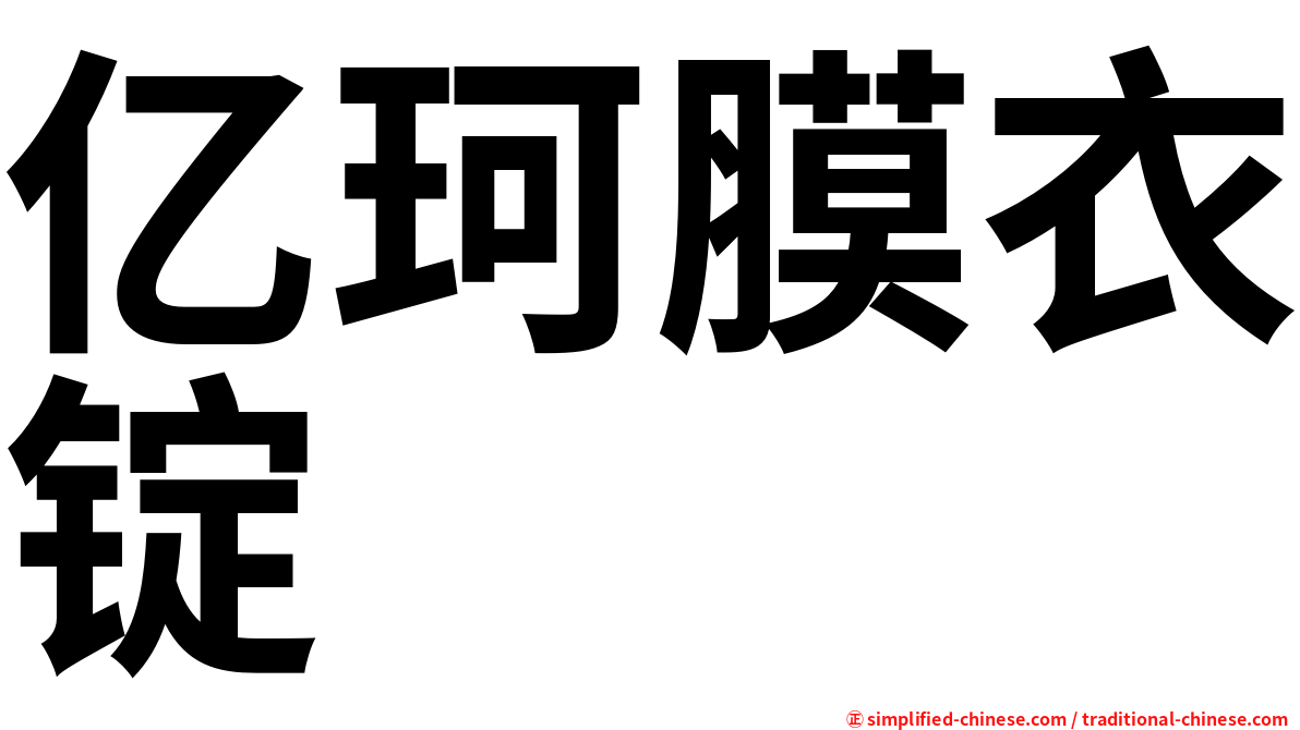 亿珂膜衣锭