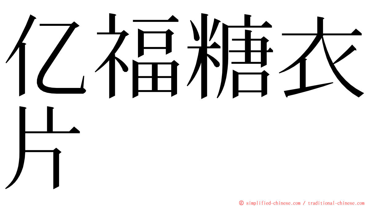 亿福糖衣片 ming font