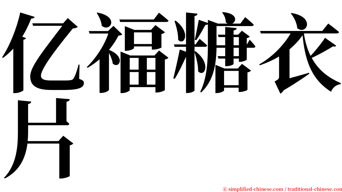 亿福糖衣片 serif font